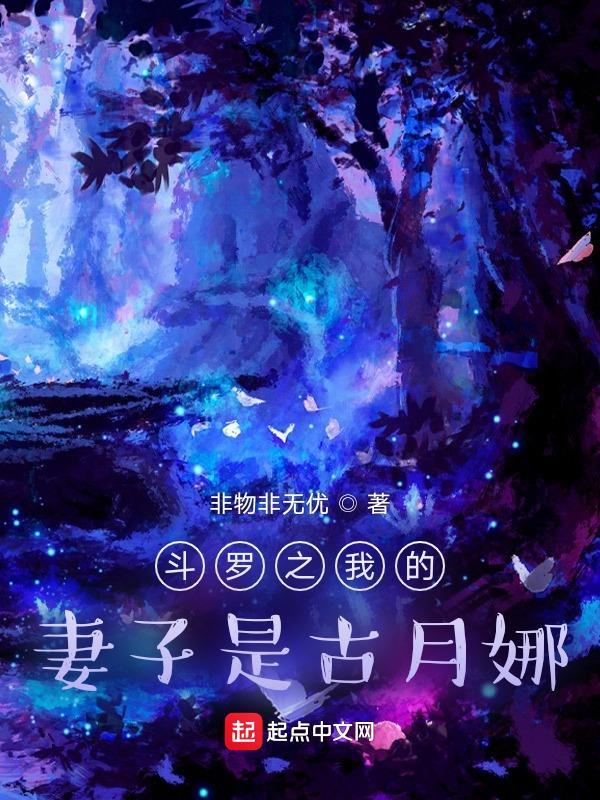 斗罗之我的老婆是唐月华 斗罗之我的老婆是唐月华