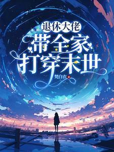退休大佬穿成主角他妈 退休大佬穿成主角他妈