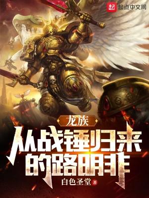 龙族从战锤归来的路明非 龙族从战锤归来的路明非