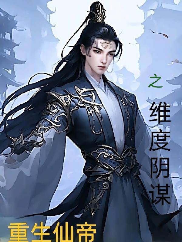 仙帝重生笔趣阁 仙帝重生笔趣阁