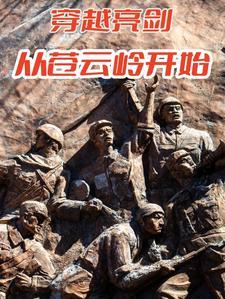 穿越亮剑从苍云岭开始愚拙夫子 穿越亮剑从苍云岭开始愚拙夫子