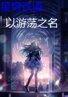 星穹铁道云游戏入口 星穹铁道云游戏入口