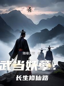 武当妖孽长生修仙路 作者随缘天雪 武当妖孽长生修仙路 作者随缘天雪