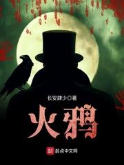 火鸦什么意思 火鸦什么意思