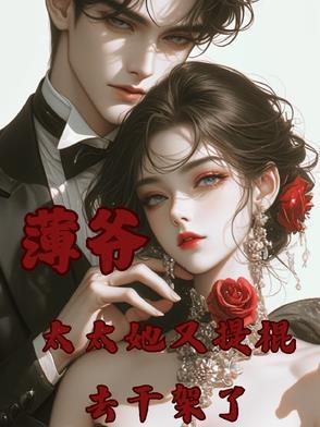 薄爷夫人她又美又飒 薄爷夫人她又美又飒