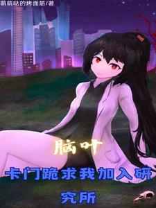 脑叶公司研究项目新手 脑叶公司研究项目新手