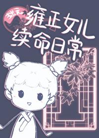 雍正临幸了自己民间的女儿