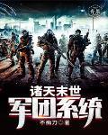 末世诸天降临