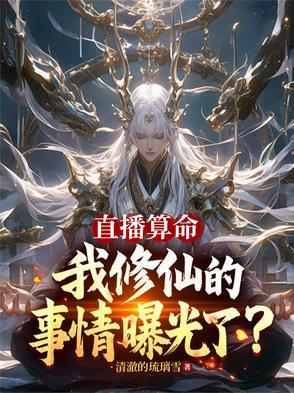 直播算卦后我爆红全星际