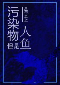 污染物但是人鱼第四天灾 污染物但是人鱼第四天灾