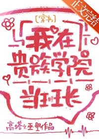 我在贵族女校当庶民样本樱花动漫手机版 我在贵族女校当庶民样本樱花动漫手机版