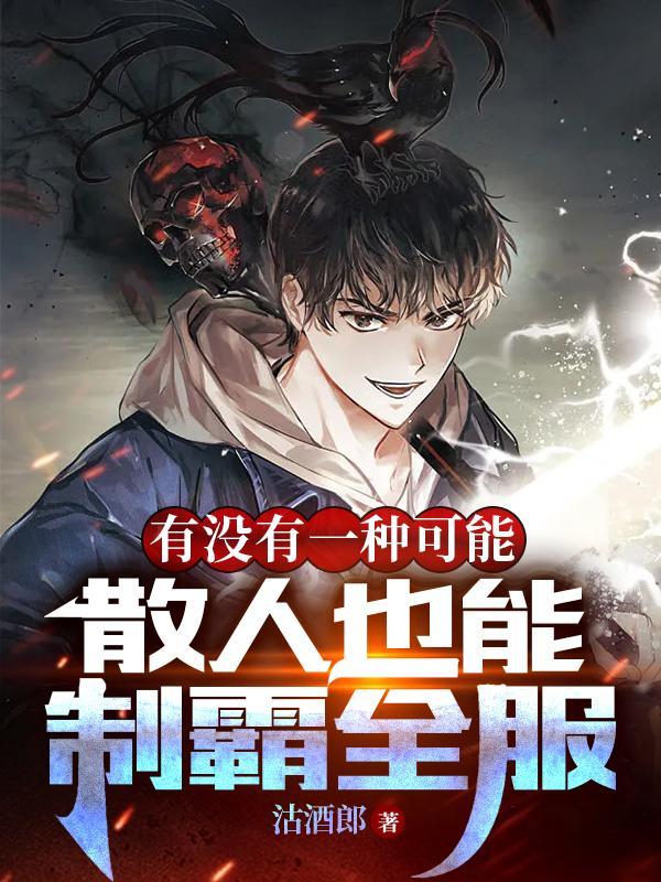 有没有一种可能散人也能制霸全服女主 有没有一种可能散人也能制霸全服女主