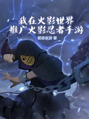 我在火影世界搅基 我在火影世界搅基