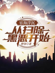 扫黑除恶哪年开始 扫黑除恶哪年开始