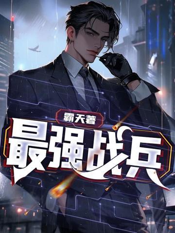最强战兵林天在线阅读 最强战兵林天在线阅读