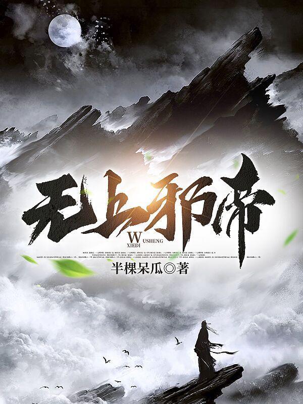 无上邪皇 无上邪皇