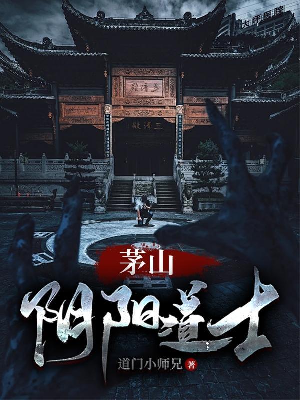 茅山守尸人 茅山守尸人