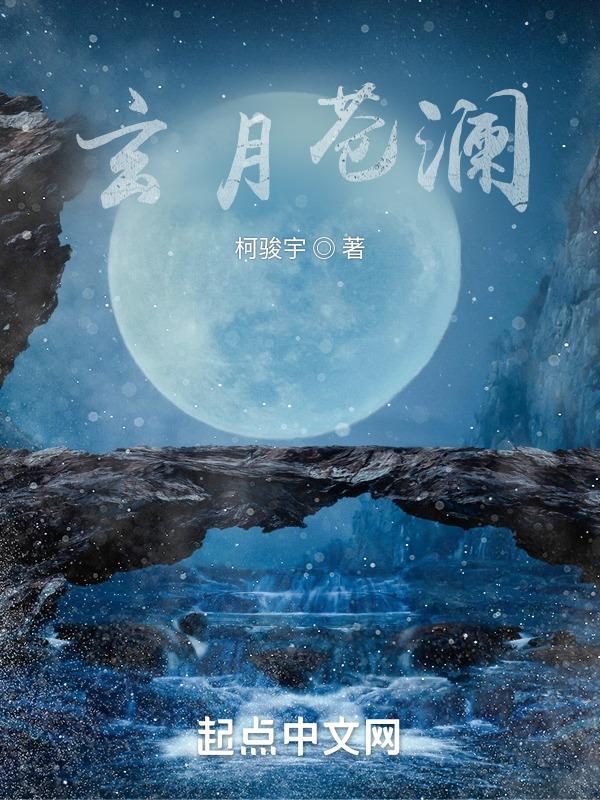 玄月和沧月的爱情故事 玄月和沧月的爱情故事
