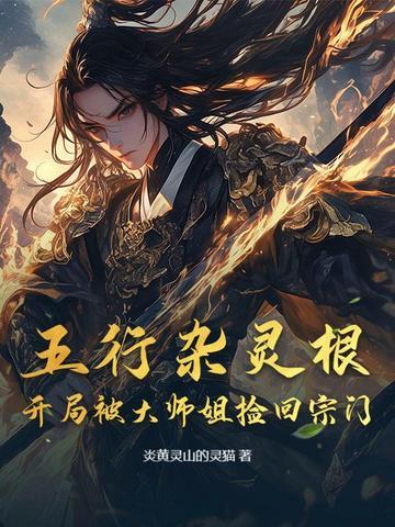 五行杂灵根制符修仙 五行杂灵根制符修仙