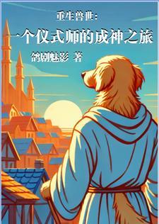 穿越兽世当祭司 穿越兽世当祭司