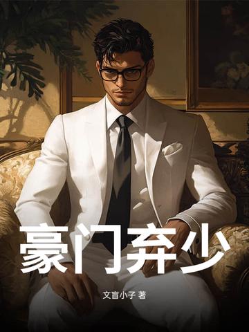 最强豪门弃少 最强豪门弃少