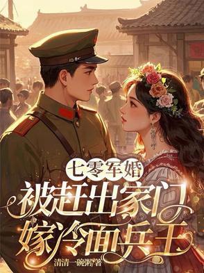 被赶出家门嫁冷面兵王清清一碗粥 被赶出家门嫁冷面兵王清清一碗粥