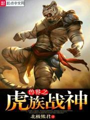 兽界之虎族战神天悦 兽界之虎族战神天悦