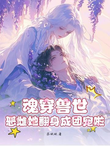 魂穿兽世之小雌性 魂穿兽世之小雌性
