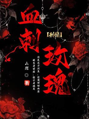 刺血的玫瑰 刺血的玫瑰
