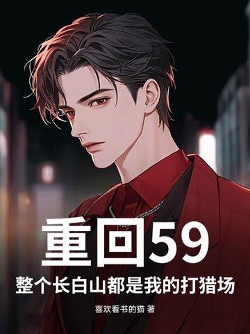 重生长白山上一家人 重生长白山上一家人