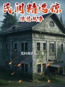 民间精怪诡异故事 民间精怪诡异故事