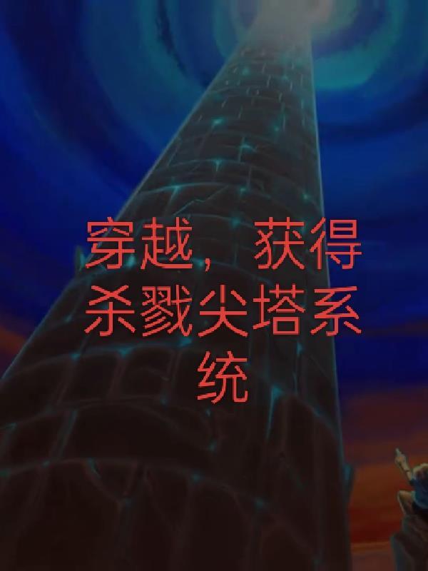 杀戮尖塔重开奖励sl 杀戮尖塔重开奖励sl