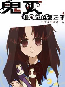 鬼灭三兄弟 鬼灭三兄弟