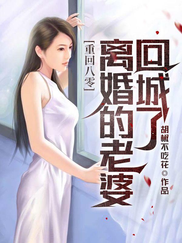 重回八零美妻要离婚 重回八零美妻要离婚