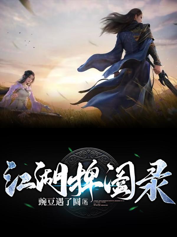 江湖捭阖录TXT 江湖捭阖录TXT