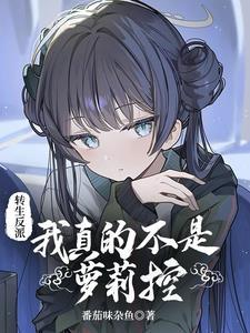 转生反派 转生反派
