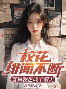 校花绯闻不断 校花绯闻不断