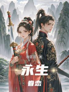 永生挚爱