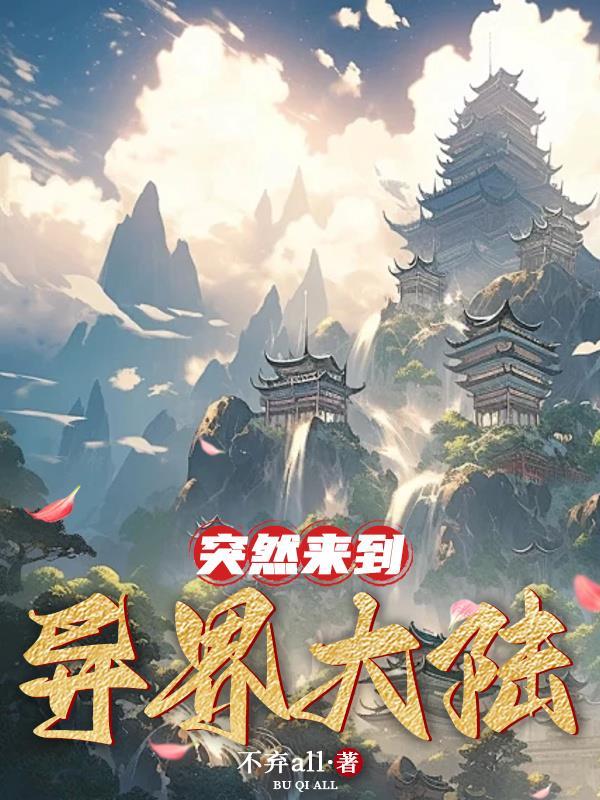 来回穿越异界大陆 来回穿越异界大陆