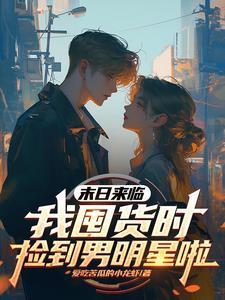 天灾不慌安安我靠无限仓库躺平 天灾不慌安安我靠无限仓库躺平