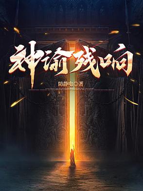 神谕残响by笔趣阁免费阅读无弹窗 神谕残响by笔趣阁免费阅读无弹窗