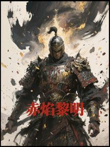 赤红黎明 赤红黎明