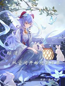 综漫从空间开始观影万界 综漫从空间开始观影万界