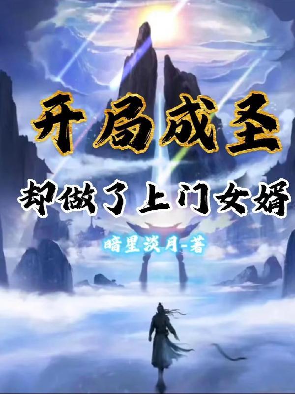 开局成圣却做了上门女婿免费阅读 开局成圣却做了上门女婿免费阅读