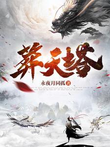 葬天塔境界划分 葬天塔境界划分