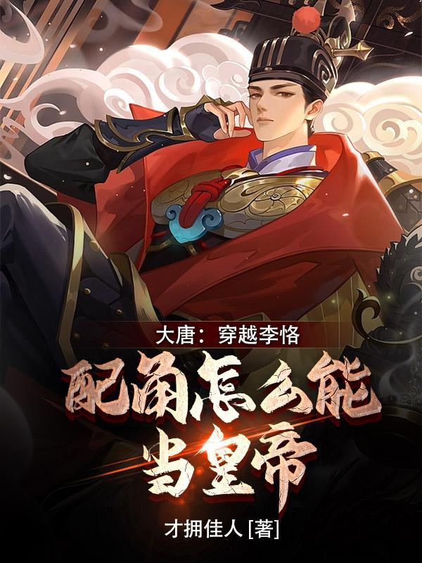 主角穿越大唐成为李恪 主角穿越大唐成为李恪
