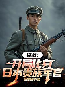 谍战我的代号瞌睡虫笔趣阁 谍战我的代号瞌睡虫笔趣阁