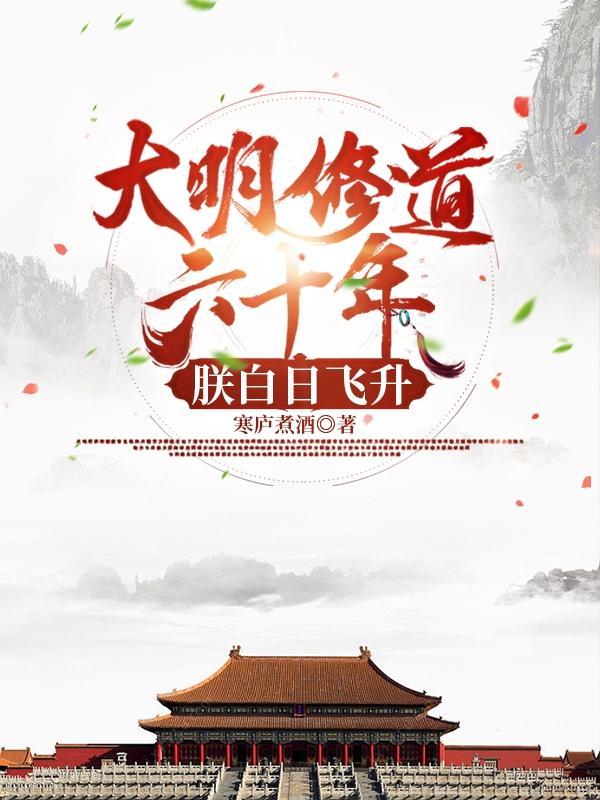 大明修仙的皇上是谁 大明修仙的皇上是谁