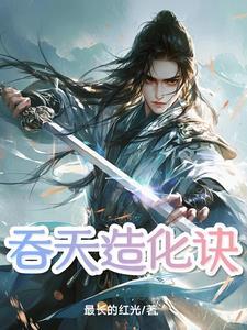 吞天造化诀陆天池 吞天造化诀陆天池
