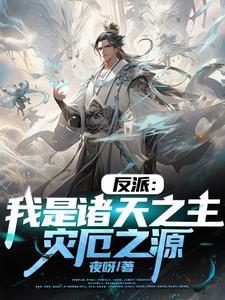 开局长生仙族我竟是大反派笔趣阁 开局长生仙族我竟是大反派笔趣阁